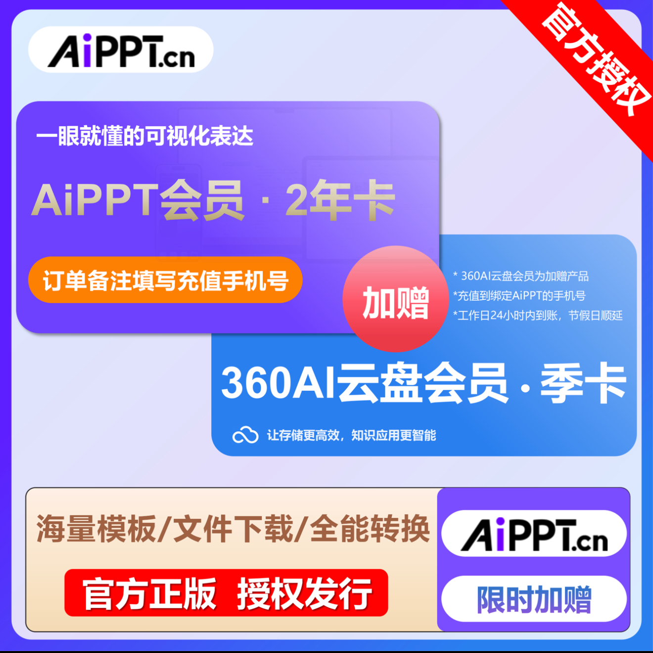 【官方直充】爱设计AIPPT会员『24个月+多送6个月+360Ai云盘超级会员季卡』限价135.2元