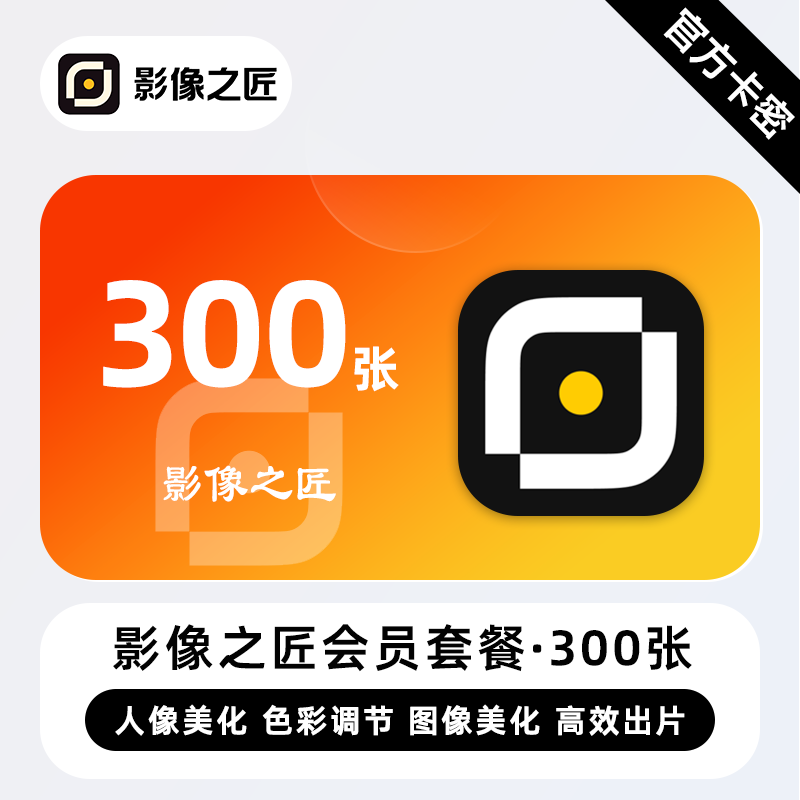 【官方卡密】影像之匠会员套餐『300张』限价78元