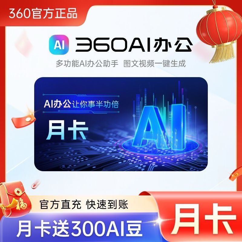 【官方直充】360AI办公大会员『1个月』