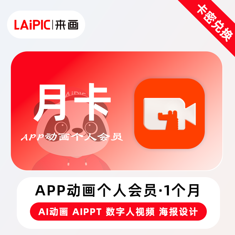 【官方卡密】来画APP动画个人会员『1个月』限价86.40元