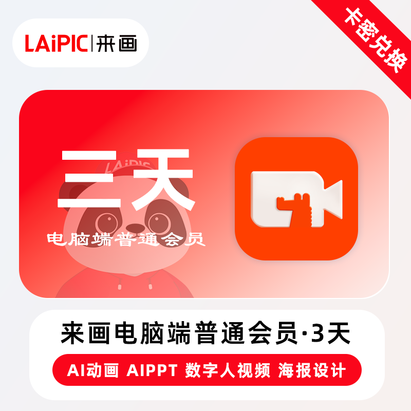 【官方卡密】来画电脑端普通会员『3天』限价39.90元