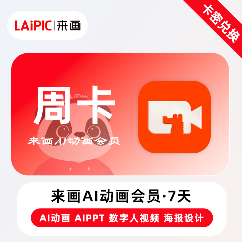 【官方卡密】来画Ai动画会员『7天』限价19.90元