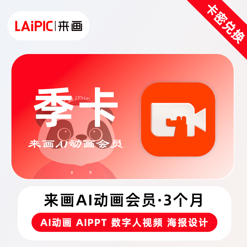 【官方卡密】来画Ai动画会员『3个月』限价78.40元