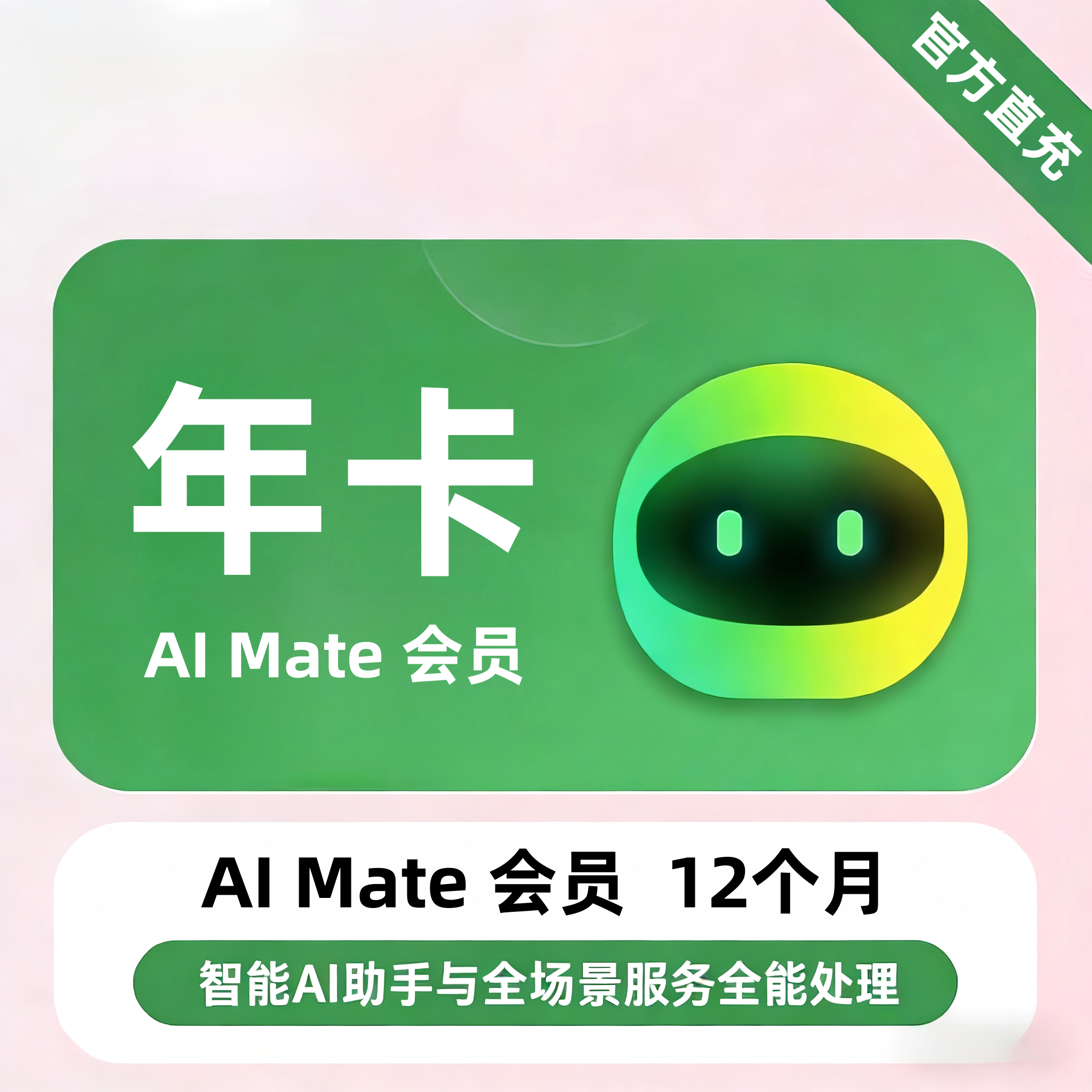 【账号直充】AI MateVIP会员『12个月』限价188元