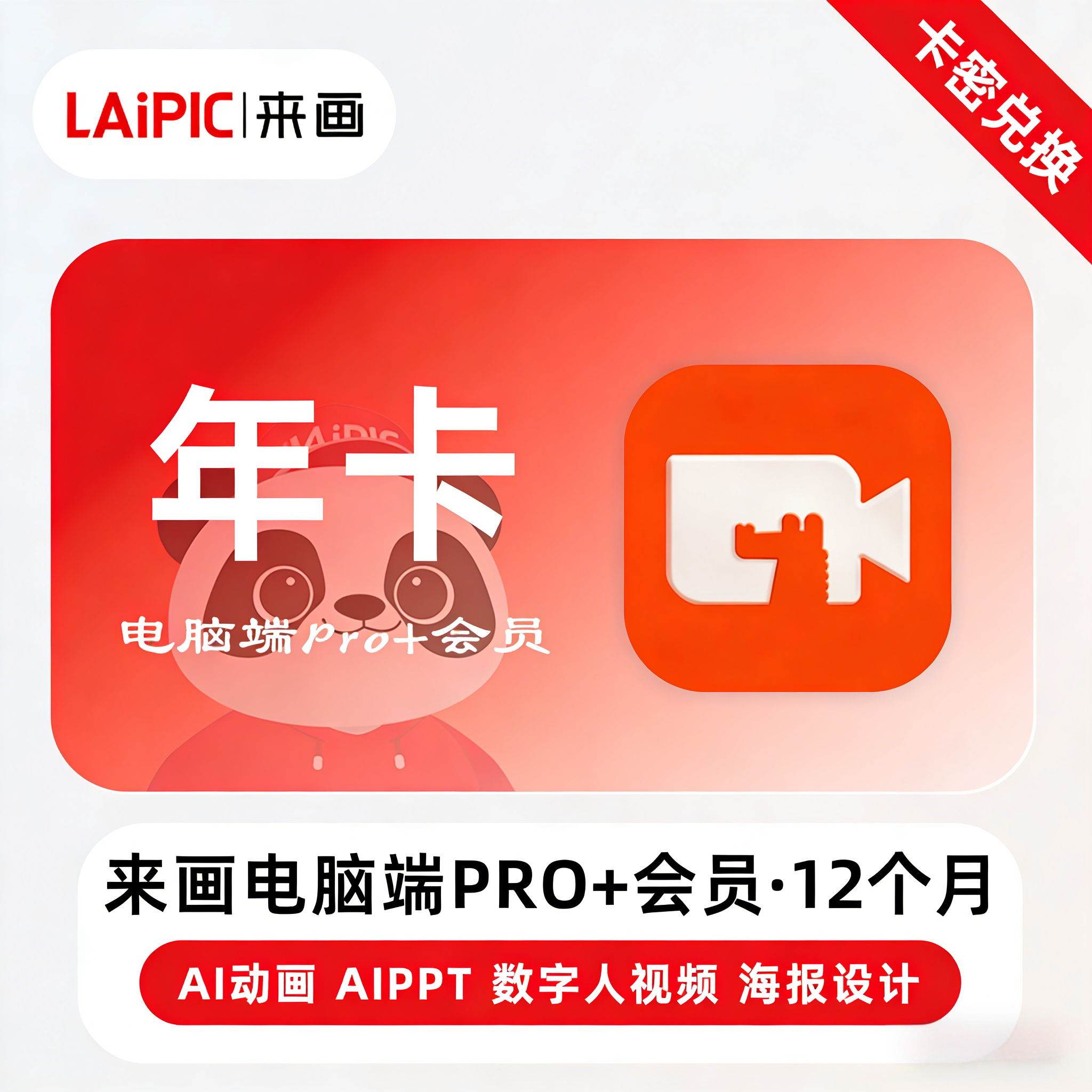 【官方卡密】来画电脑端Pro+会员『12个月』限价10398.00元