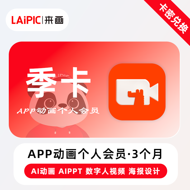 【官方卡密】来画APP动画个人会员『3个月』限价126.40元