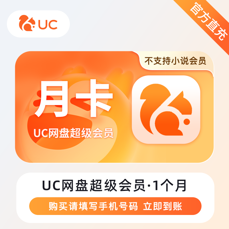 【账号直充】UC网盘超级会员『1个月』