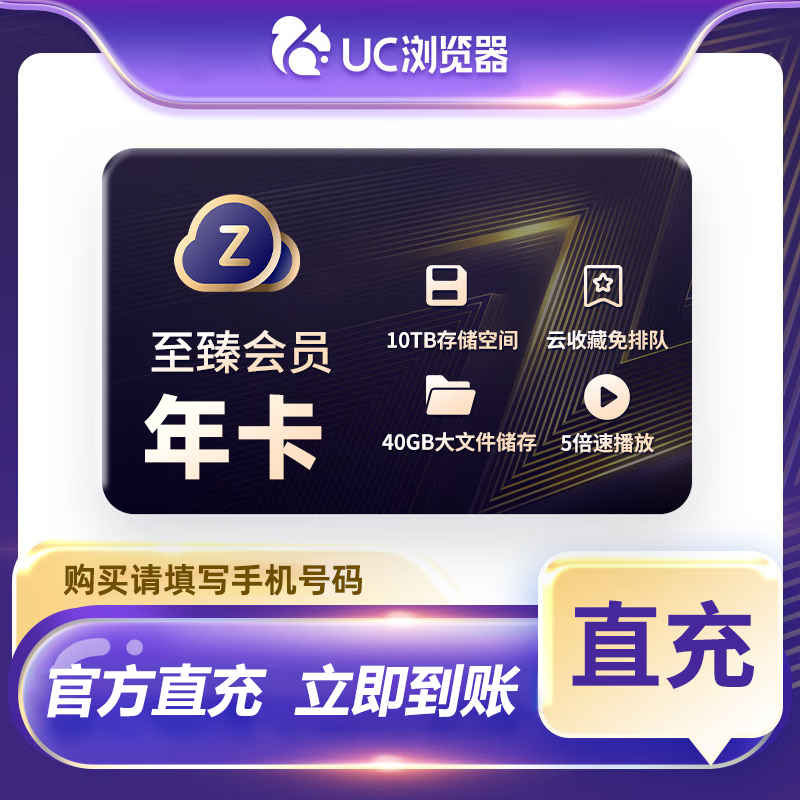 【账号直充】UC网盘至臻会员『12个月』