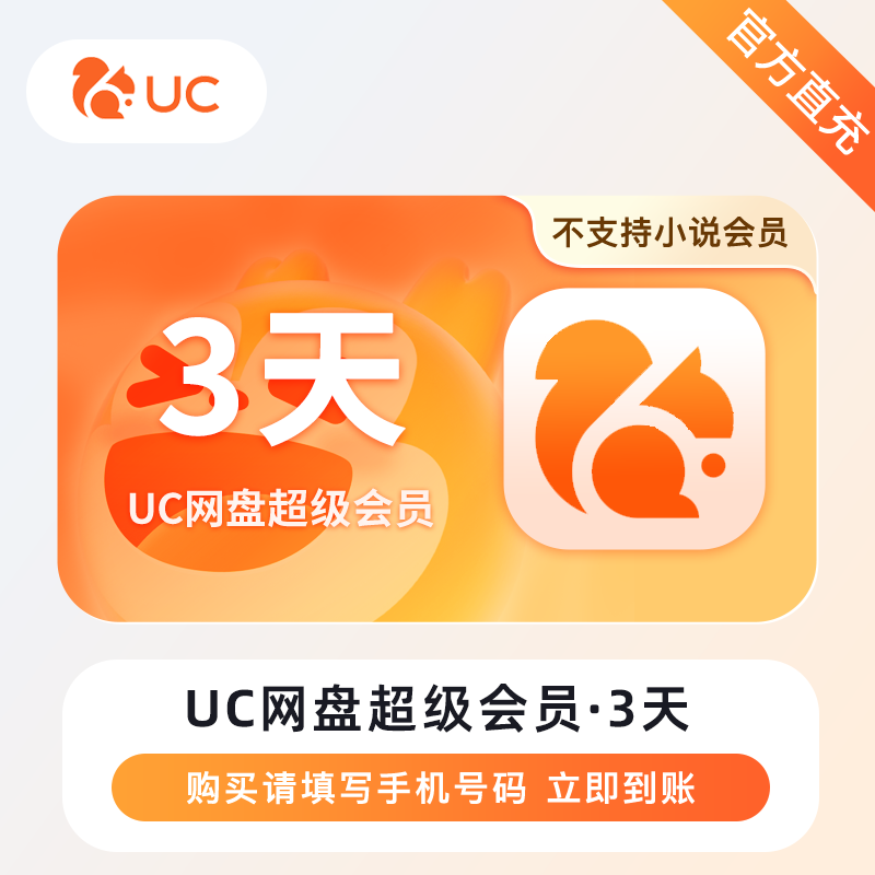 【账号直充】UC网盘超级会员『3天』限价8.8元