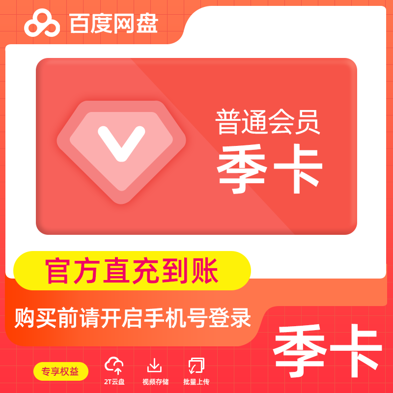 【账号直充】B 百度网盘普通会员『3个月丨有失败率』