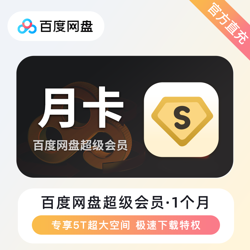 【账号直充】B-百度网盘超级会员『1个月丨有失败率』