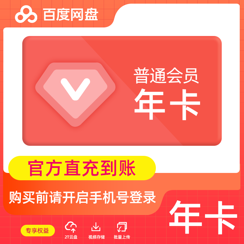 【账号直充】B 百度网盘普通会员『12个月丨有失败率』