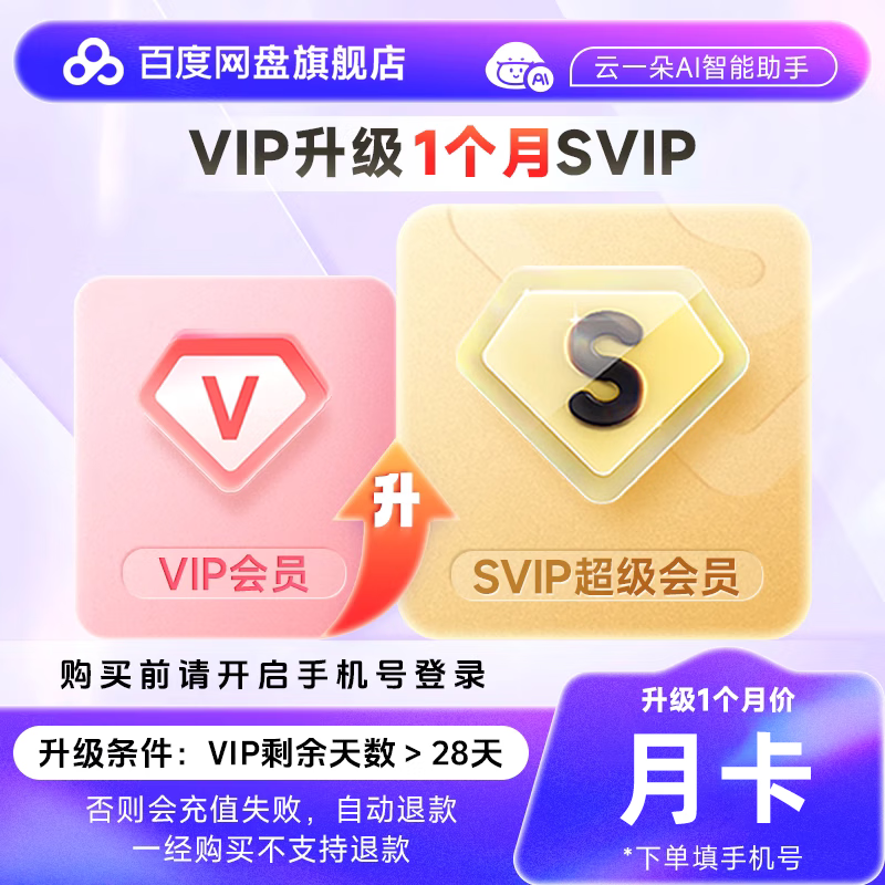【账号直充】百度网盘VIP升级SVIP会员『12个月』丨禁止拼多多淘宝