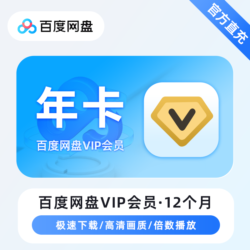 【账号直充】百度网盘新VIP『12个月』限价178元