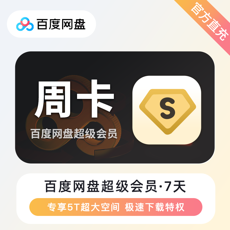 【账号直充】百度网盘超级会员『7天卡』限价15.9元