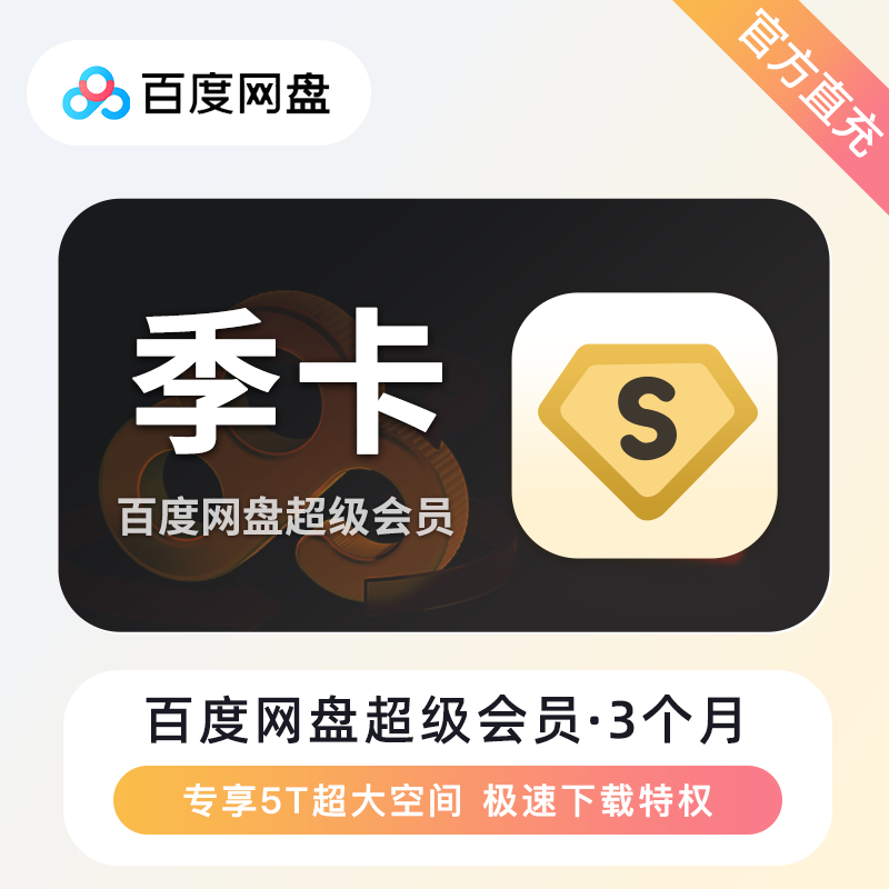 【账号直充】百度网盘超级会员『3个月』限价68元