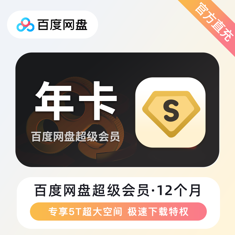 【账号直充】百度网盘超级会员『12个月』限价238元