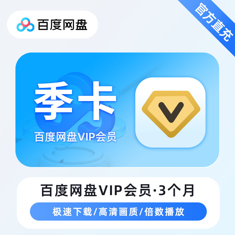 【账号直充】百度网盘新VIP『3个月』限价52元