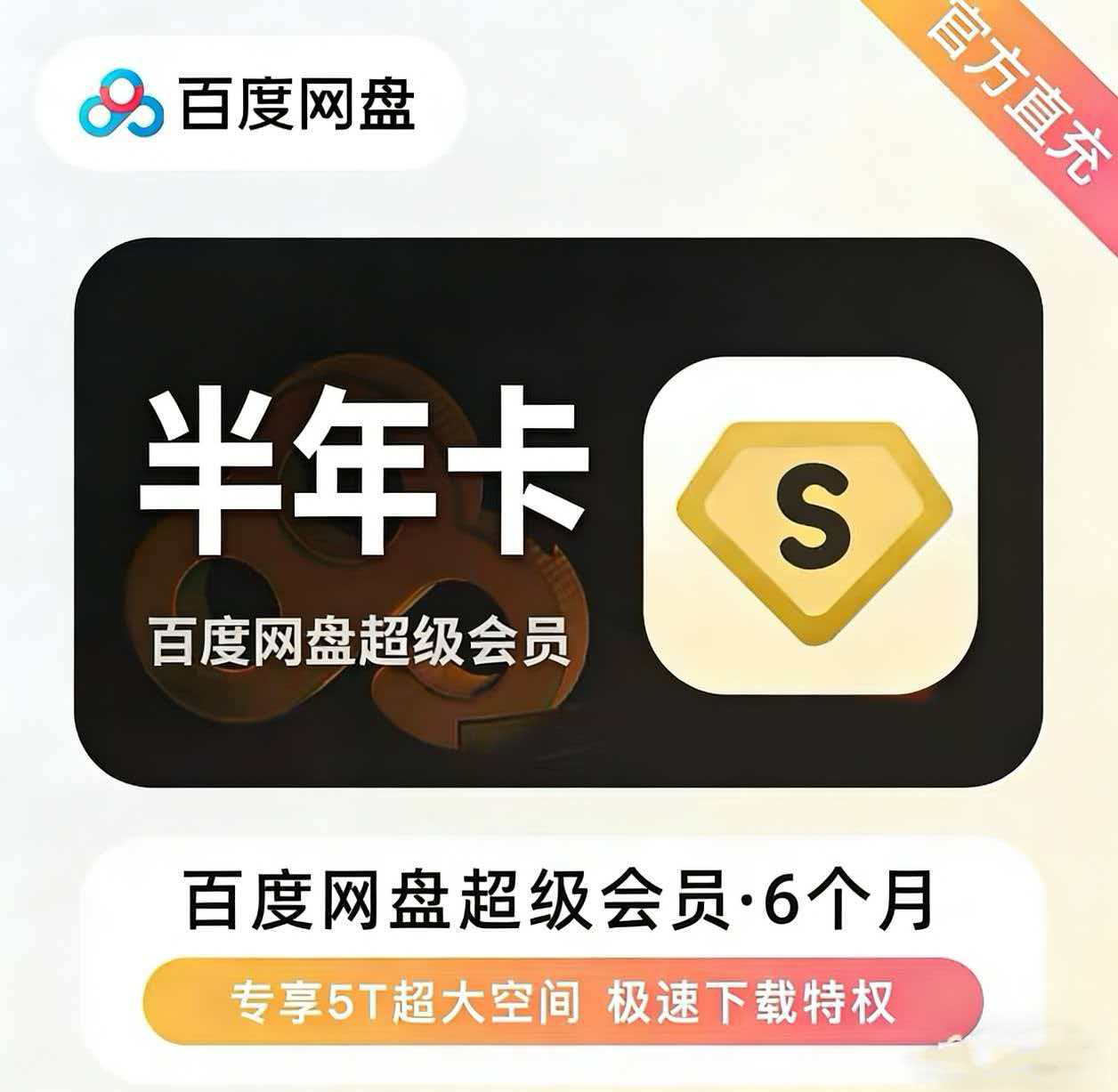 【账号直充】百度网盘超级会员『6个月』限价118元