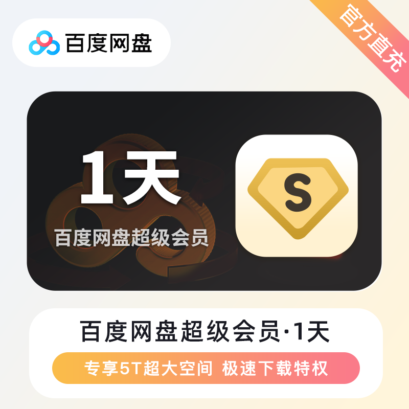 【账号直充】百度网盘超级会员『1天卡』限价11.9元