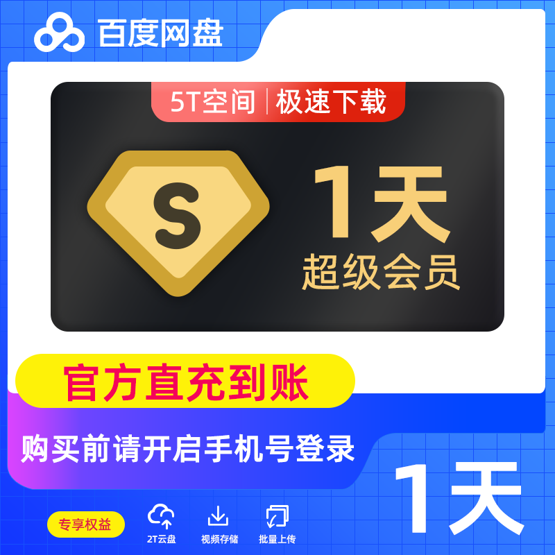【账号直充】百度网盘超级会员『1天』