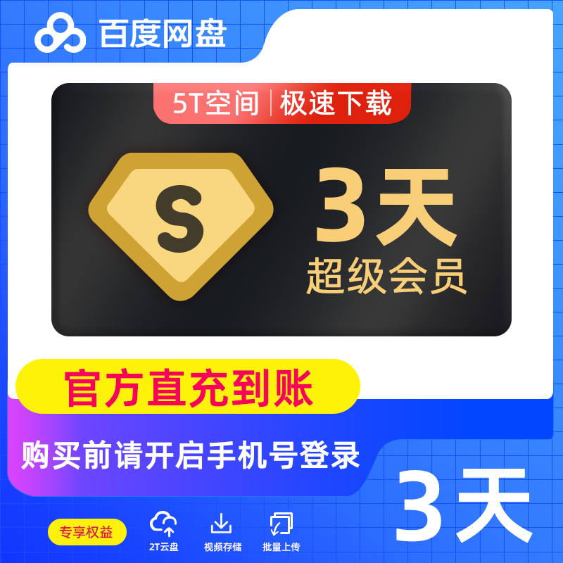 【账号直充】百度网盘超级会员『3天』