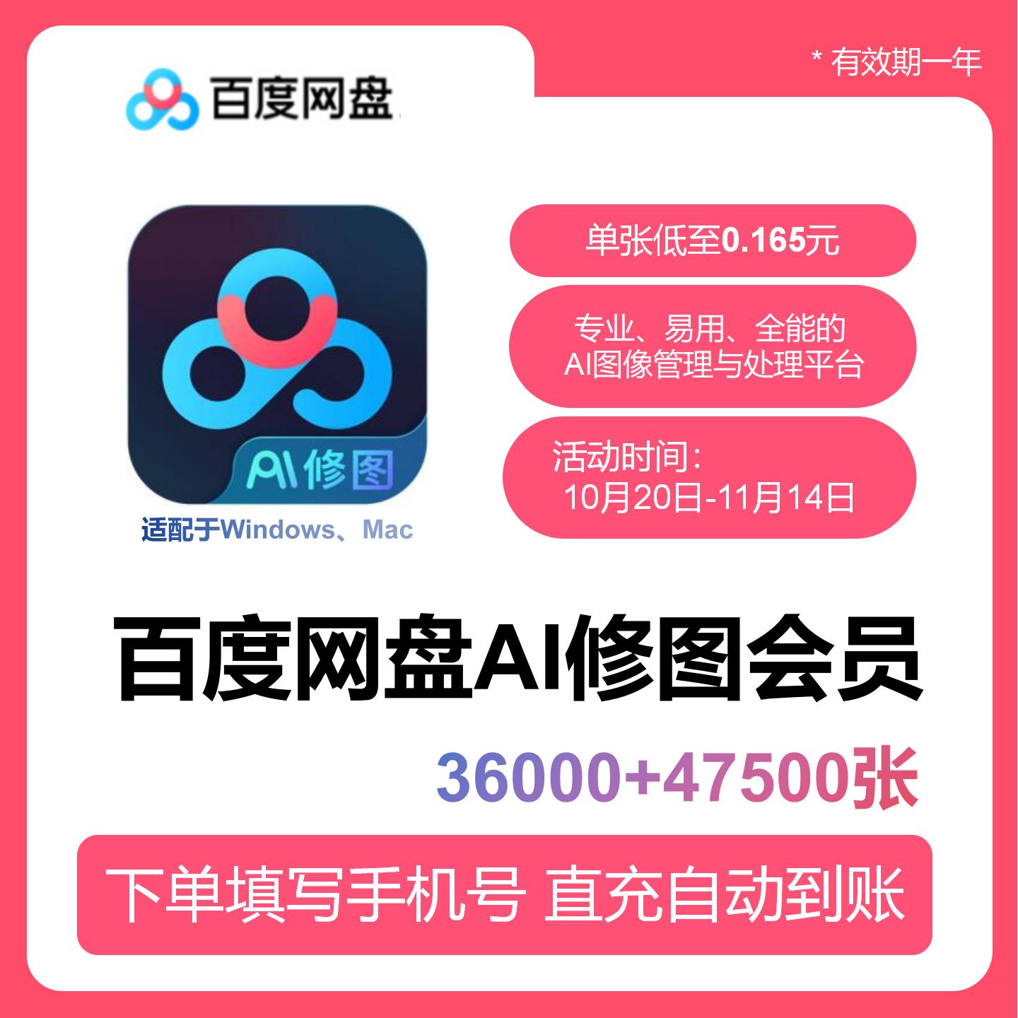 【账号直充】百度网盘AI修图『83500张』