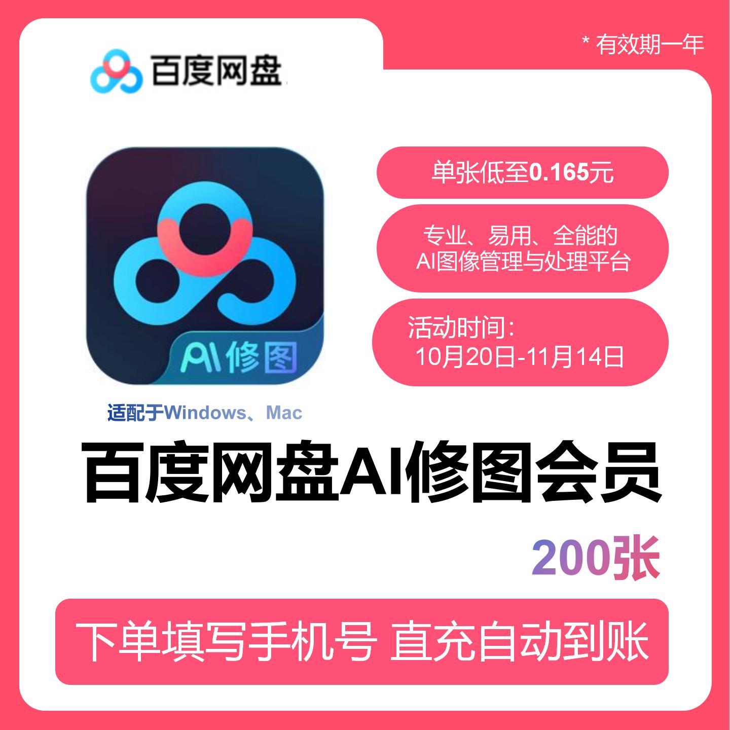 【账号直充】百度网盘AI修图『200张』
