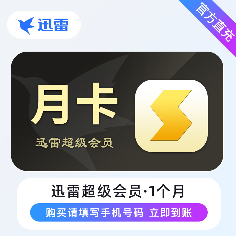 【账号直充】A -  迅雷超级会员『1个月』