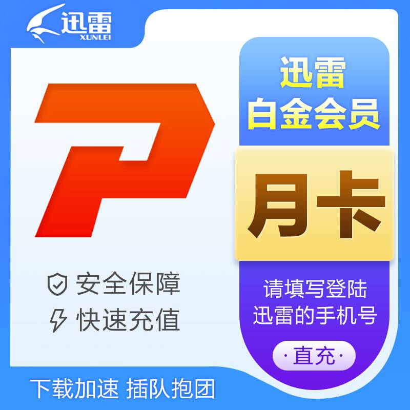 【账号直充】B- 迅雷白金会员『1个月』
