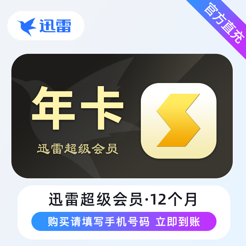 【账号直充】A -  迅雷超级会员『12个月』