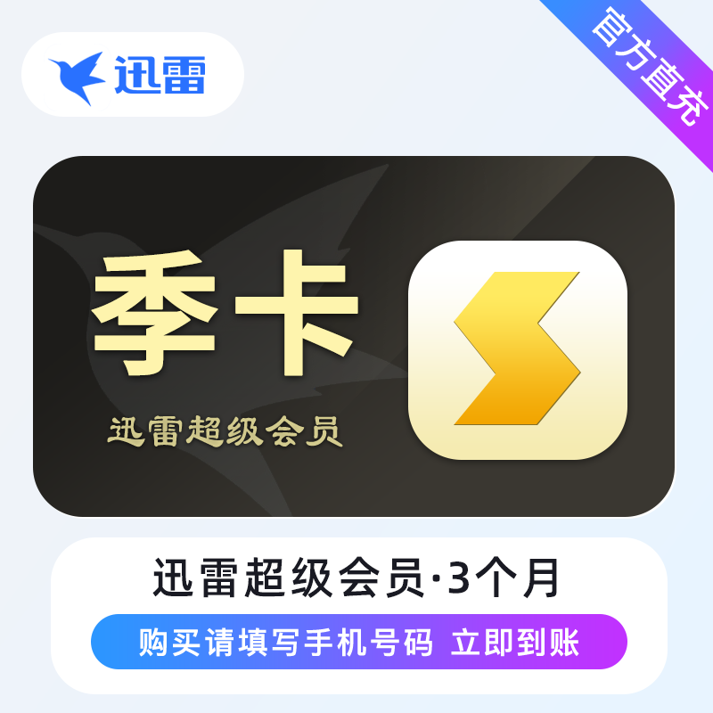 【账号直充】A -  迅雷超级会员『3个月』