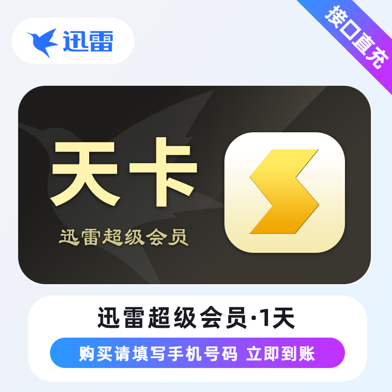 【账号直充】A - 迅雷超级会员『1天』