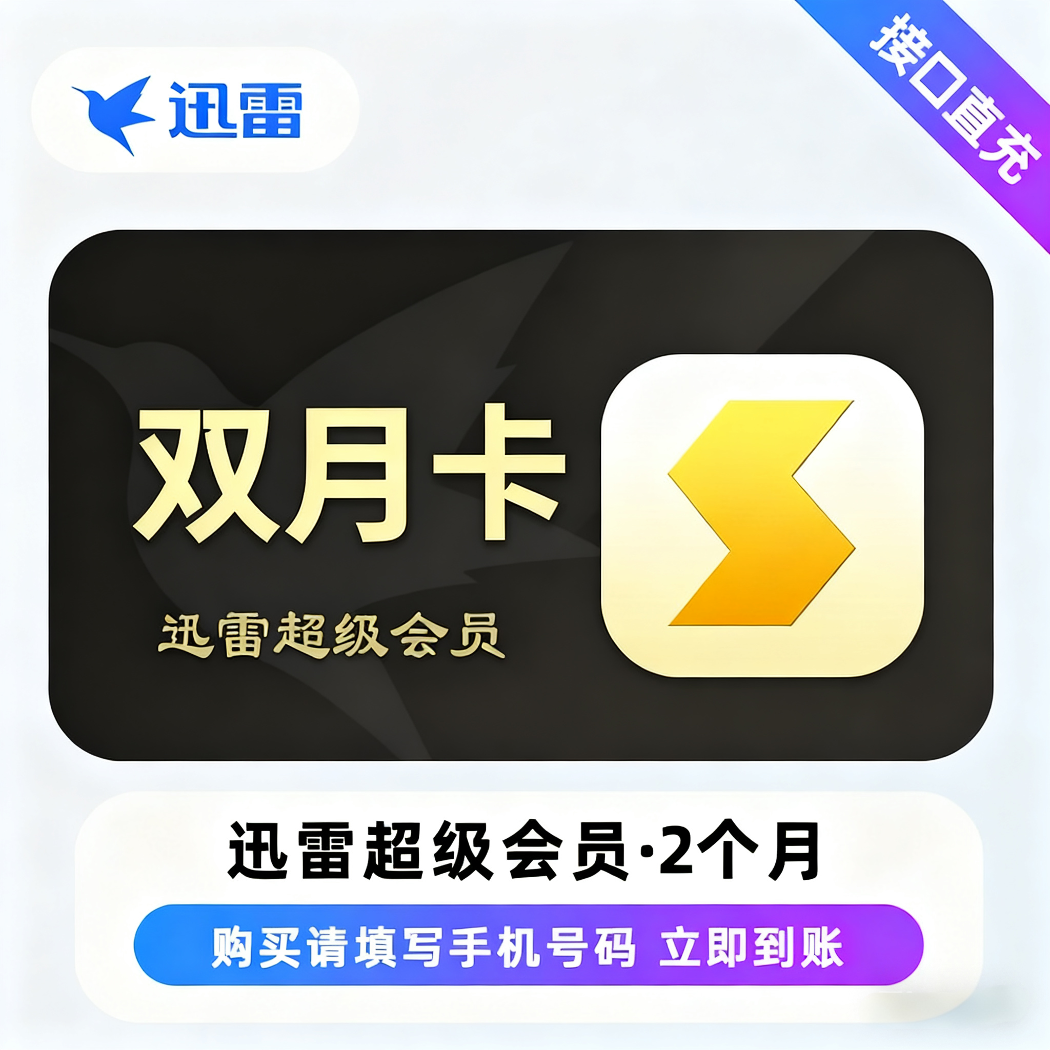 【账号直充】C -迅雷超级会员『2个月丨早上7.00~凌晨1.00』