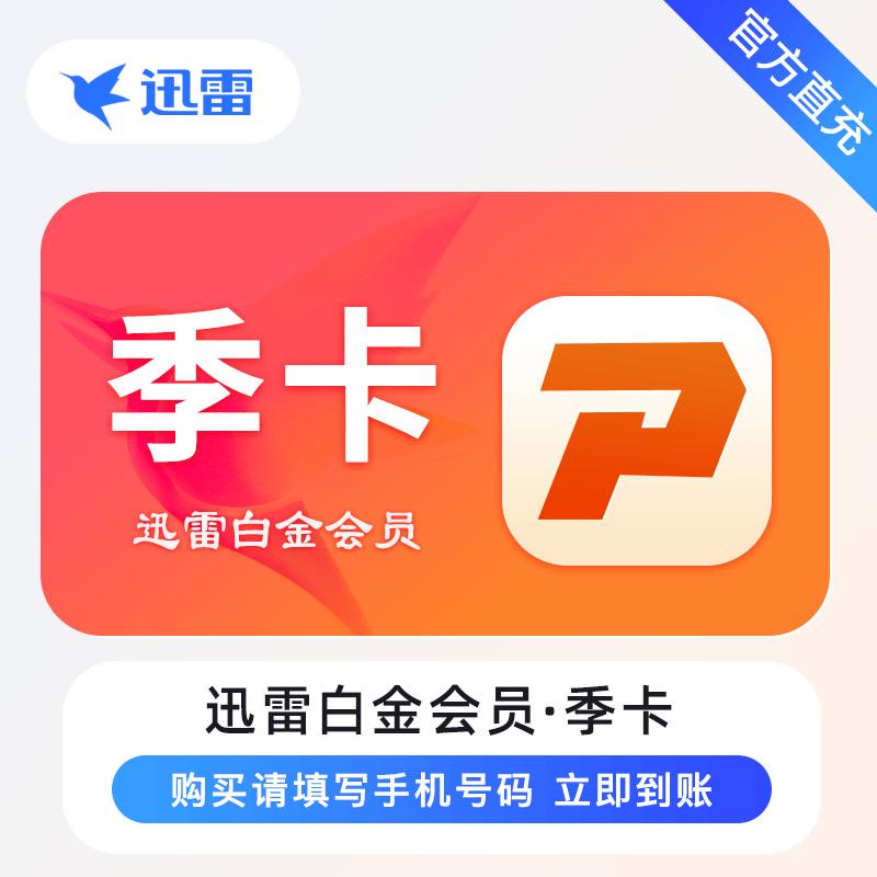 【账号直充】A - 迅雷白金会员『3个月』限价28元