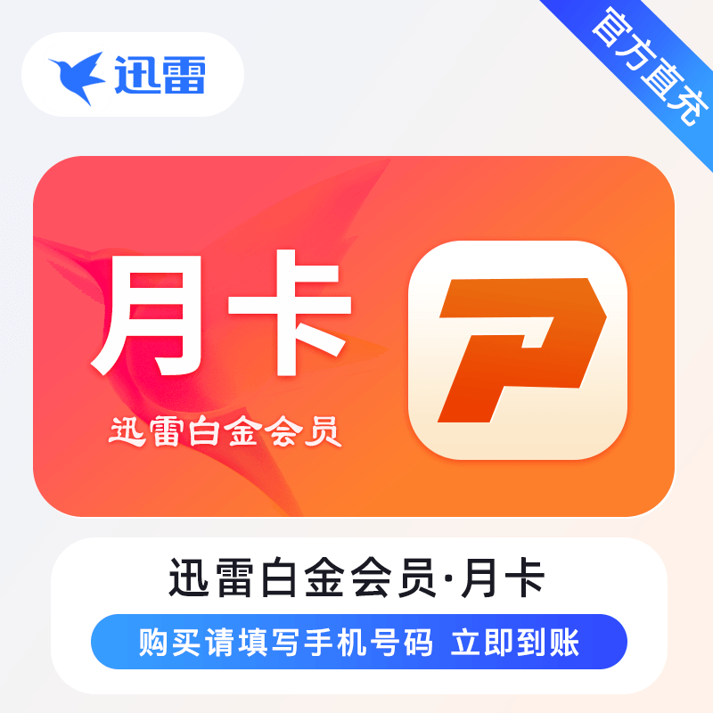 【账号直充】A - 迅雷白金会员『1个月』限价10元