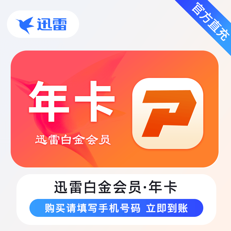 【账号直充】A - 迅雷白金会员『12个月』限价100元