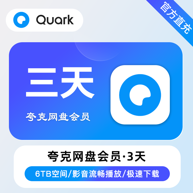 【账号直充】夸克网盘超级会员『3天』