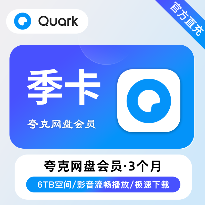 【账号直充】夸克网盘超级会员『3个月丨拼多多 京东 专用』