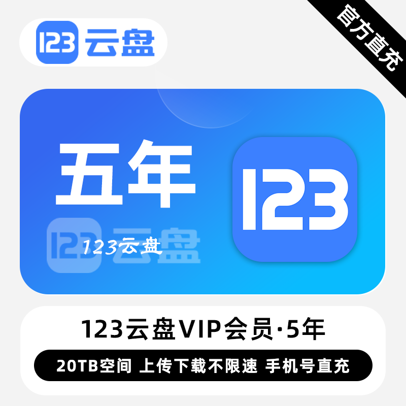 【账号直充】123云盘VIP会员『5年』限价423.00元