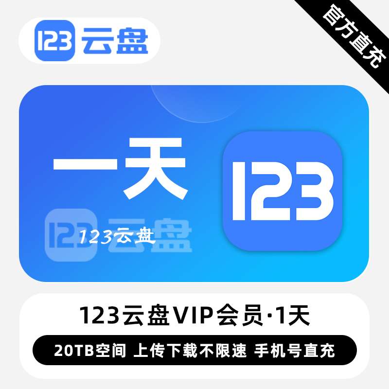 【账号直充】123云盘VIP会员『1天』限价1.58元