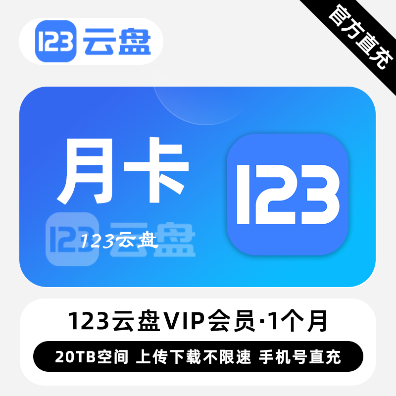 【账号直充】123云盘VIP会员『1个月』限价24.00元