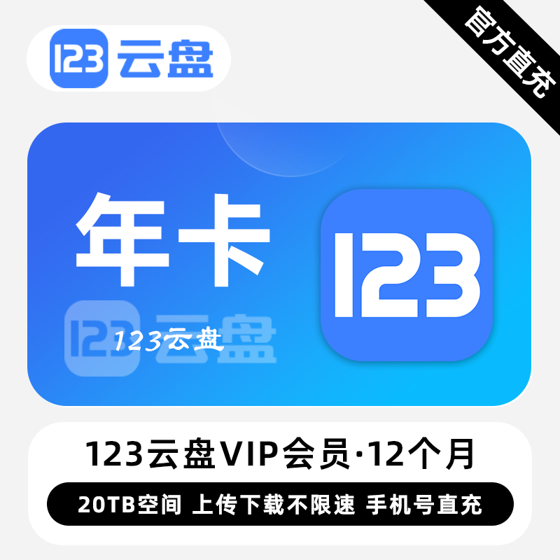 【账号直充】123云盘VIP会员『12个月』限价192.00元
