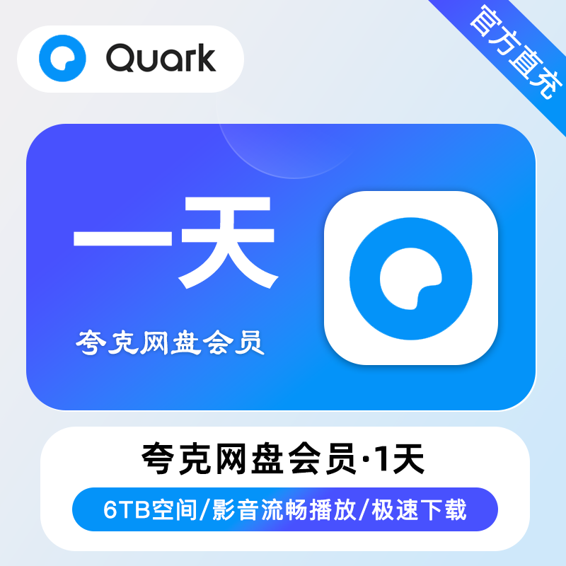 【账号直充】夸克网盘超级会员『1天丨拼多多 京东 专用』