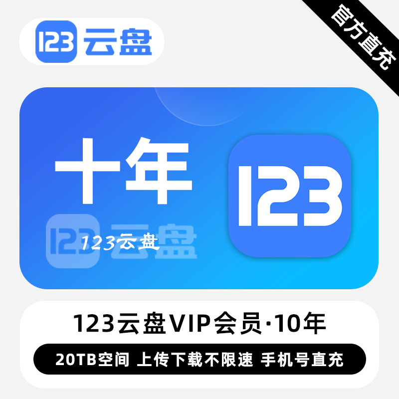 【账号直充】123云盘VIP会员『10年』限价754.00元