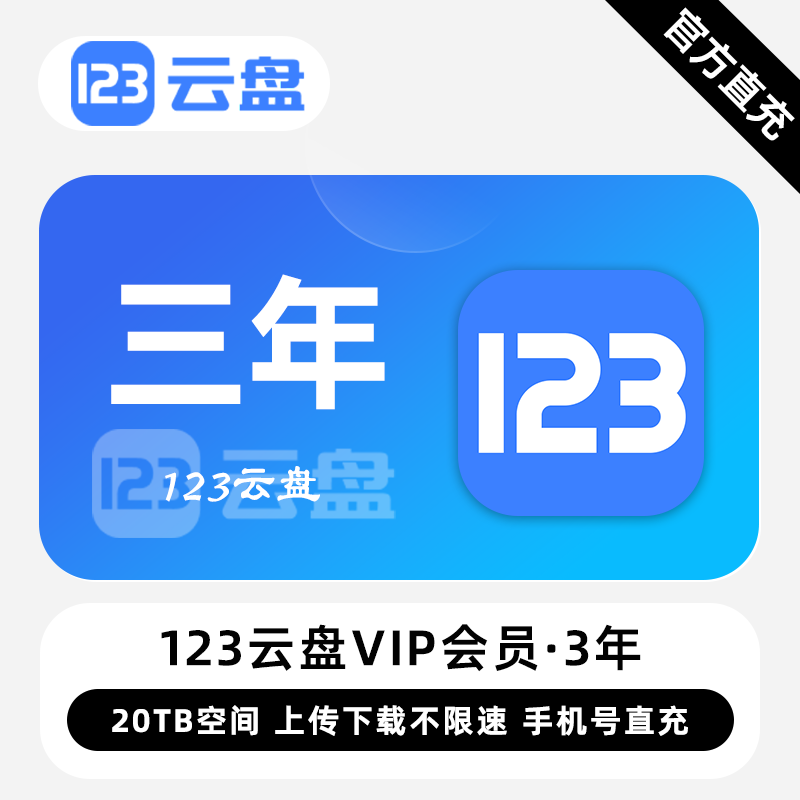 【账号直充】123云盘VIP会员『3年』限价312元