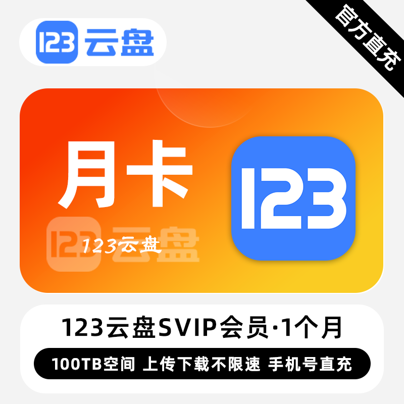【账号直充】123云盘SVIP会员『3年』限价1699.00元