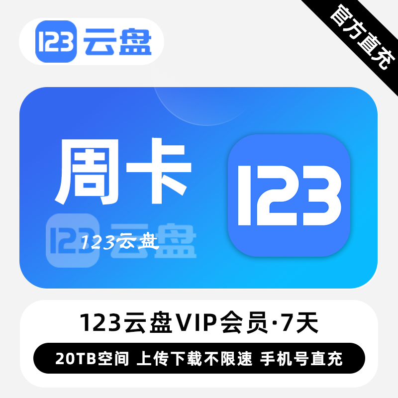 【账号直充】123云盘VIP会员『7天』限价8.9元