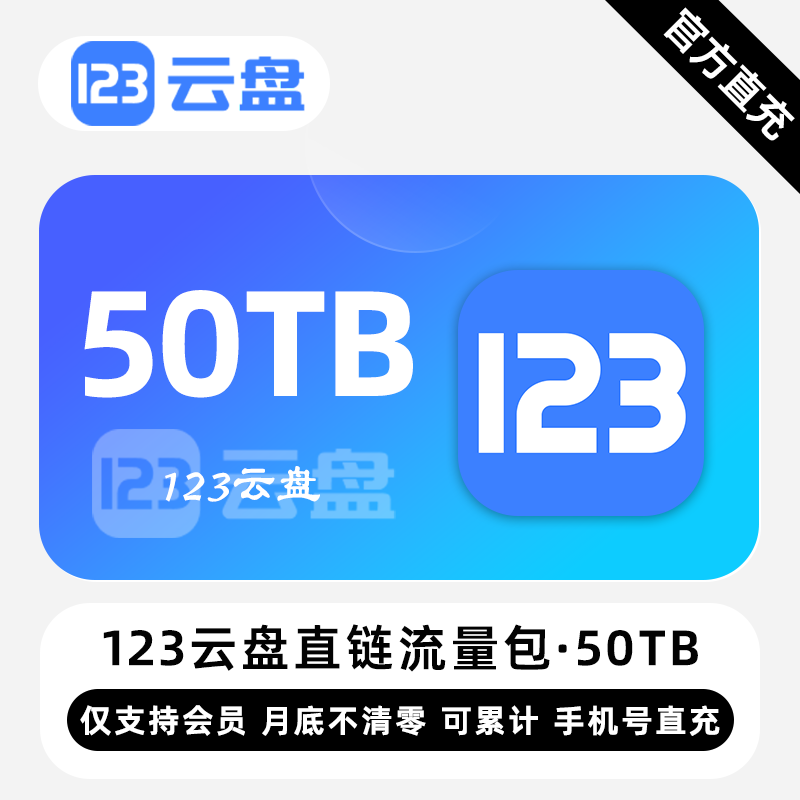 【账号直充】123云盘直链流量包『50TB』限价5850元