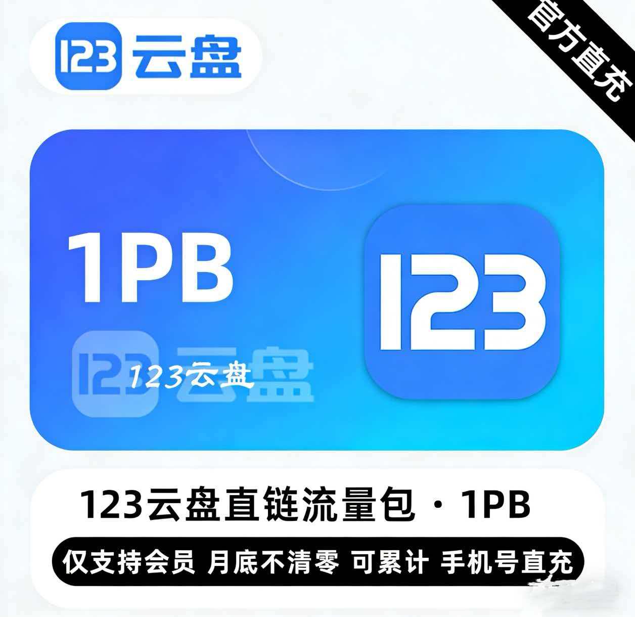【账号直充】123云盘直链流量包『1PB』限价90000元